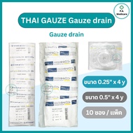 Thai Gauze ผ้าก๊อซอุดแผล ก๊อซเดรนปลอดเชื้อ (10 ชิ้น/แพ็ค) ขนาด 0.25 และ 0.5นิ้ว x 4 หลา Gauze Drain 