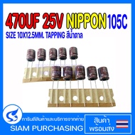 (จำนวน 5ชิ้น) คาปาซิเตอร์ 470UF 25V 105C NIPPON SIZE 10X12.5MM. TAPPING สีน้ำตาล