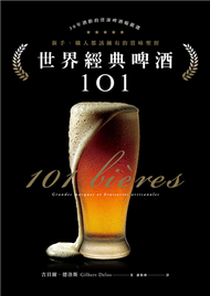 世界經典啤酒101：新手、職人此生都該擁有的賞味聖經 (新品)