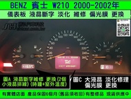 BENZ 賓士 W210 2000- 儀表板 大液晶 儀表維修 車速表 轉速表 水溫 油表 4個 指針不動 修理 圖B送