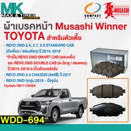 ผ้าเบรคหน้า Toyota Hilux Revo 2WD ตัวเตี้ย Cab 2.4 2.7 2.8 ปี 2015-ปัจจุบัน WDD-694 MUSASHI WINNER 1