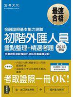 初階外匯人員 重點整理＋精選考題