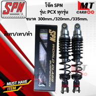 โช๊ค SPN PCX-ทุกรุ่นขนาด300mm./320mm./335mm. โช๊คหลังพีซีเอ็ก โช๊คแก๊สSPN