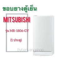 ขอบยางตู้เย็น MITSUBISHI รุ่น MR-1806-GY (1 ประตู)