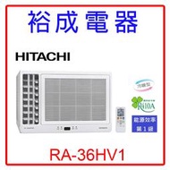 【裕成電器.來電享優惠】日立變頻側吹式窗型冷暖氣RA-36HV1 另售CW-R36S2 RA-36QV1