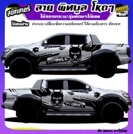 สติกเกอร์ติดรถฟอร์ด ลายพิทบูล pitbull  สติกเกอร์ลายโคลนสาด  ได้2ด้าน ใช้รถรุ่นไหนทักได้ ทำแบบฟรี ตอบ