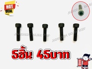 5ชิ้น45บาท---น็อตตัวผู้ น็อต6เหลี่ยม น็อตหกเหลี่ยม สกรู6เเหลี่ยม สำหรับเครื่องเลื่อยยนต์ เครื่องตัดห