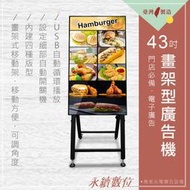 43吋 畫架型數位電子廣告看板 單機版 非觸控 -海報機 店面廣告螢幕 菜單螢幕 電子菜單 USB隨插即播 台灣製