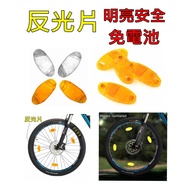 【高雄盛恩】腳踏車反光片 電動車反光板 登山車公路車幅條反光條 免電池夜間安全反光配件