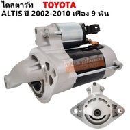 ไดสตาร์ท TOYOTA ALTIS 1.6 1.8 ปี 2002-2010 เฟือง 9 ฟัน 12V / Starter