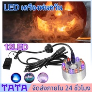 เครื่องสร้างควัน Mist Maker หมอกอัตโนมัติ พร้อมไฟLED อุปกรณ์ตกแต่งสวน น้ำพุฮวงจุ้ย ทำหมอก น้ำพุบ่อปล