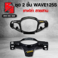 หน้ากากหน้า + หน้ากากหลัง WAVE125 S หัวเถิก เวฟ125S + สติกเกอร์ AK 2 ชิ้น อะไหล่แต่งเวฟ125 ชุดสี WAV