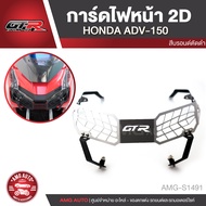 การ์ดไฟหน้า 2D GTR HONDA ADV 150 สีดำ สีเงิน เฟรมไฟหน้า ไฟหน้า กันรอยไฟหน้า กันชน ครอบไฟหน้า อะไหล่ร