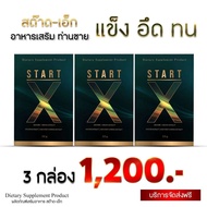 (3 กล่อง ส่งฟรี) Start-x สต๊าด อาหารเสริมผู้ชายพรีเมี่ยม อึด ทน รับประกันของแท้100%