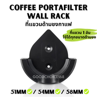 🚚พร้อมส่ง💯 ที่แขวนด้ามชงกาแฟ แบบติดผนัง Coffee Portafilter wall rack สำหรับด้ามชงขนาด 51mm 54mm 58mm อุปกรณ์ไว้แขวนด้ามชง Portafilter Holder
