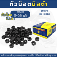 น็อตตัวเมีย สกรูตัวเมีย น็อตตัวเมียมิลดำ หัวน็อตสกรูตัวเมียมิลดำ (ขนาดM7M8M10)