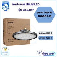 (NEWรุ่นใหม่) PHILIPS UFO HIGH BAY โคมไฮเบย์ ฟิลิปส์ LED มีขนาด 60W100W150W200W แสงขาว 6500K รุ่