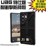 魔力強【UAG 特仕版耐衝擊保護殼】Samsung Galaxy S23 Ultra 6.8吋 軍規防摔 台灣威禹公司貨