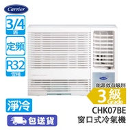 Carrier 開利 CHK07BE 3/4匹 定頻 淨冷 窗口式冷氣機 三合一納米銀負離子防塵過濾網