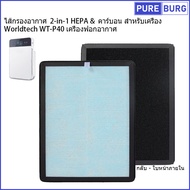 Worldtech WT-P40 เครื่องฟอกอาก ไส้กรองอากาศ 2-in-1 HEPA & คาร์บอน สำหรับเครื่อง