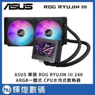 ASUS 華碩 ROG RYUJIN III 240 ARGB 龍神三代水冷式散熱器