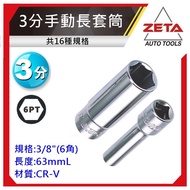 [ZETA Auto Tools] JTC 3/8 "Long Manual Socket 6PT 3 Points Three 6 Angles Hexagonal Long White 8 10m