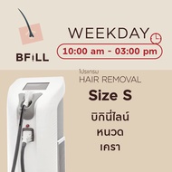 [E-voucher] Meko Bfill Clinic โปรแกรม Weekday Hair Removal Size S บัตรกำนัลดิจิทัล เมโกะ บีฟิล คลินิ