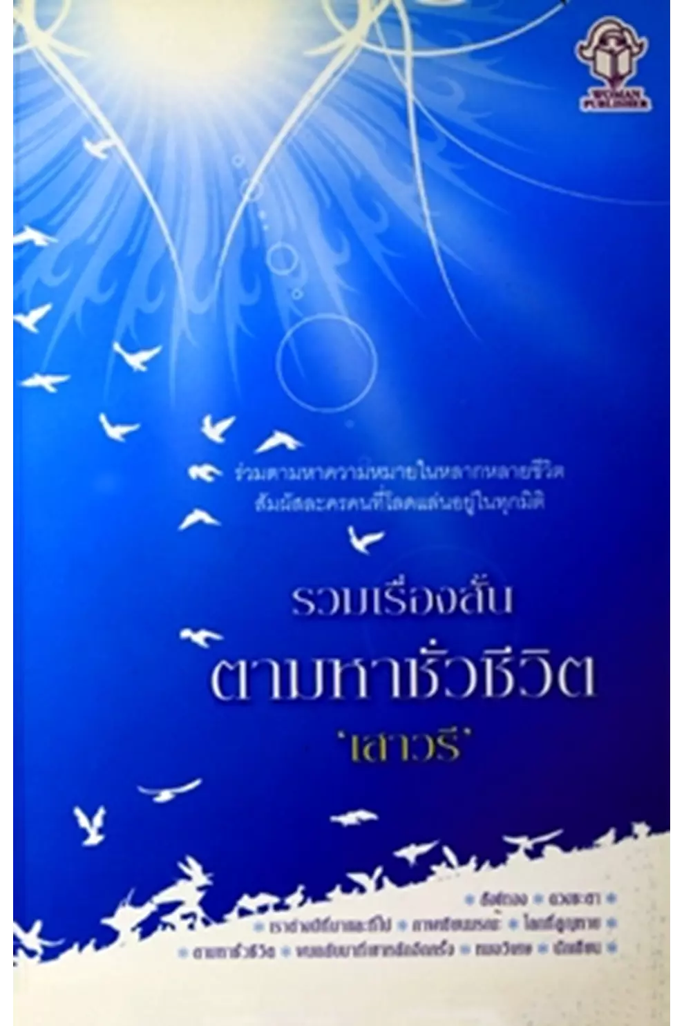 รวมเรื่องสั้น ตามหาชั่วชีวิต (PDF)