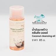 โคโคนัท คลีนซิ่ง ออยล์ 60 มล. ( coconut cleansing oil )