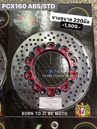 จานแต่งPCX160 SevenSpeed 220mm.