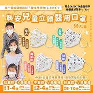 *12/1截* 【興安】幼童/中童/兒童立體醫用口罩-1盒50入