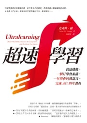 超速學習：我這樣做，一個月學會素描，一年學會四種語言，完成MIT四年課程 史考特．楊（Scott H. Young）