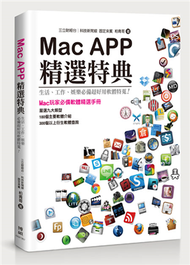 Mac APP精選特典：生活、工作、娛樂必備超好用軟體特蒐！ (新品)
