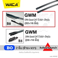 jc WACA ใบปัดน้ำฝน GWM Haval H6 ORA Good Cat ปี 2021-ปัจจุบัน 2ชิ้น (ซ้าย+ขวา) รุ่นQ9 WA2 FSA