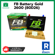 FB Battery Gold 2600 (80D26) R เอฟบีโกล์ด 2600 แบตเตอรี่ 75 Ah ขั้วขวา แบตเตอรี่รถยนต์ แบตใหม่ (ตัวแทนจำหน่ายได้รับอนุญาต)