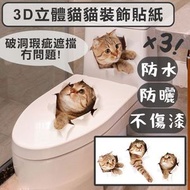 3D立體貓貓裝飾貼紙 破洞瑕疵遮擋 防水防曬耐高溫不傷漆撕除不留膠貼紙 筆記本電腦平板電腦汽車雪櫃冰箱洗衣機家居貼紙 兒童房客廳牆貼紙裝飾貼畫 馬桶蓋裝飾貼紙廁所坐便浴室翻新貼畫（3個裝）