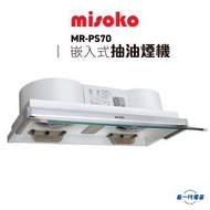 Misoko - MRPS70 - 72厘米 Power Slima 隱藏嵌入式抽油煙機 (MR-PS70)