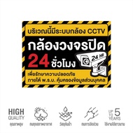 (N152) (มีขนาดใหญ่) บริเวณนี้ มีระบบกล้อง CCTV ป้ายกล้องวงจรปิด ป้าย CCTV สติกเกอร์ PVC 3M กันน้ำ ทน