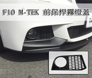 《※台灣之光※》全新 寶馬 F11 F10 前期 改 M-TECH MTK 款式 前保桿霧燈蓋通風網 台灣製 PP材質
