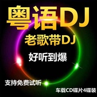 Cantonese DJ Car CD Nostalgic Classic Song Subwoofer dj Old Song Platinum CD Disc CD Lossless Sound 