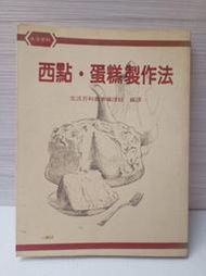 二手書 西點.蛋糕製作法 246頁(無劃記)