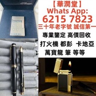 【華潤堂】三十年老字號 誠信第一 全港最高價 免費鑒定上門高價回收St DuPont 卡地亞火機 都彭火機 派克筆 Zippo火機   等等閒置物品環保回收！