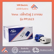 (1ตัว)(2ขากลม) VENA​ ปลั๊ก​ตัวผู้​ 2 ขา​กลม 16A​ 250v​ วีน่า​ รุ่น PP1623 ปลั๊กตัวผู้ ไม่มีกราวด์ 2 