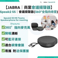 Jabra - 【藍牙會議喇叭】Jabra Speak2 55 全雙工有線會議藍牙揚聲器 (360度全指向收音)｜便攜式辧公室會議揚聲器｜附送USB-A & USB-C線纜 及收納袋｜香港行貨