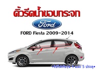 คิ้วรีดน้ำขอบกระจก Ford Fiesta 4 และ 5 ประตู ปี2009-2014