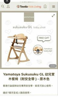 Yamatoya Sukusuku GL 幼兒實木餐椅 原木色