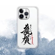 聯名 Soyamax 緣筆書家 龍賀 防摔手機殼 SYAA18