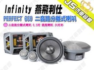 勁聲汽車音響 Infinity 燕飛利仕 PERFECT 600 二音路分離式喇叭 6.5吋 通用喇叭 六吋半