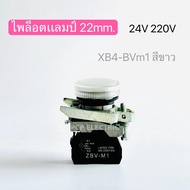 XB4-BV 64แดง m3cเขียว 65เหลือง 6Cน้ำเงิน M1ขาว ไพล็อตแลมป์  Pilot lamp 22mm 24V 220V พีซีพี PCPelect