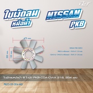 ใบพัดลมหม้อน้ำ NISSAN // QUESTER (GH11) / CWM273 / PKB / CWM454 // CW430  CW 30  * ของแต่ง รถบรรทุก 